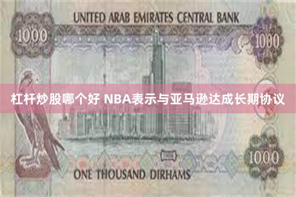 杠杆炒股哪个好 NBA表示与亚马逊达成长期协议