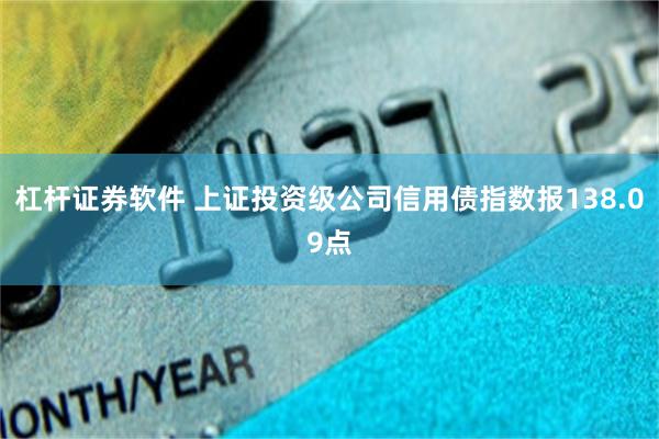 杠杆证券软件 上证投资级公司信用债指数报138.09点