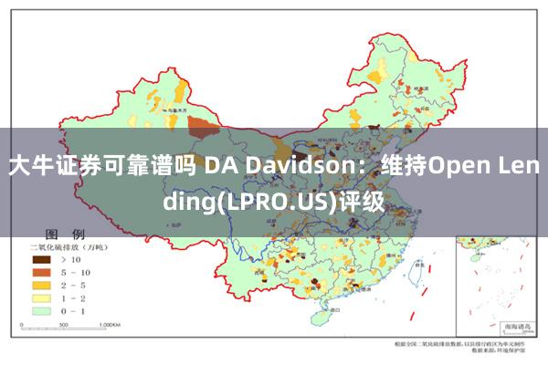 大牛证券可靠谱吗 DA Davidson：维持Open Lending(LPRO.US)评级