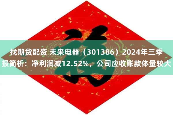 找期货配资 未来电器（301386）2024年三季报简析：净利润减12.52%，公司应收账款体量较大