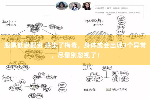 股票低息配资 感染了梅毒，身体或会出现3个异常，尽量别忽视了！