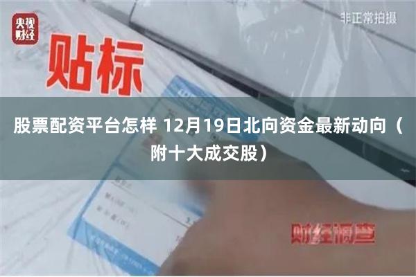 股票配资平台怎样 12月19日北向资金最新动向（附十大成交股）