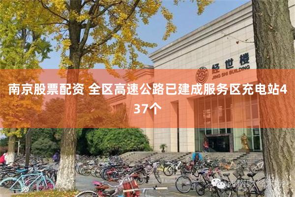 南京股票配资 全区高速公路已建成服务区充电站437个